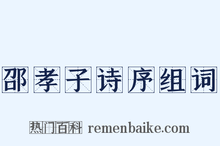 邵孝子诗序组词是什么意思的图片